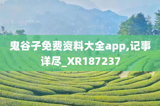 鬼谷子免费资料大全app,记事详尽_XR187237