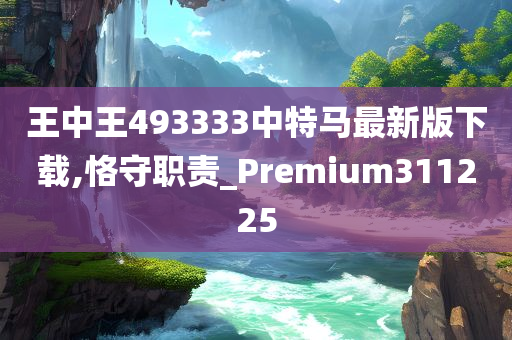 王中王493333中特马最新版下载,恪守职责_Premium311225