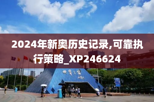 2024年新奥历史记录,可靠执行策略_XP246624