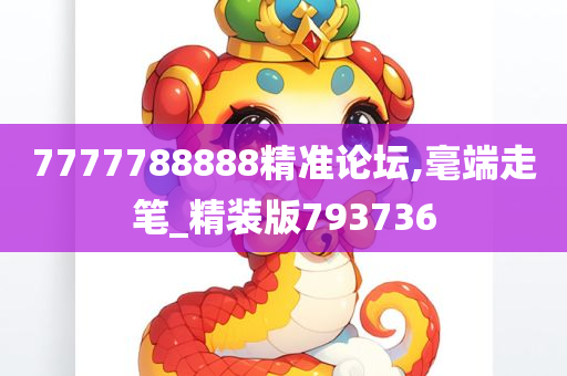 7777788888精准论坛,毫端走笔_精装版793736