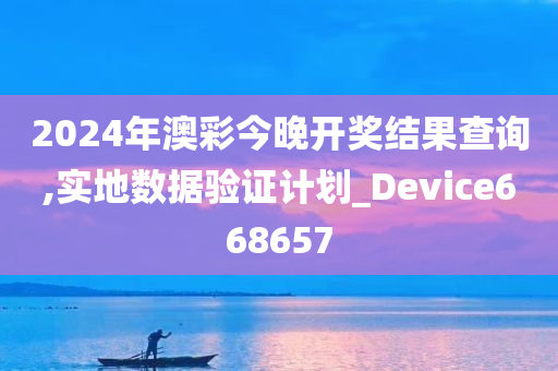 2024年澳彩今晚开奖结果查询,实地数据验证计划_Device668657