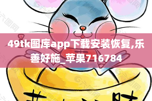 49tk图库app下载安装恢复,乐善好施_苹果716784