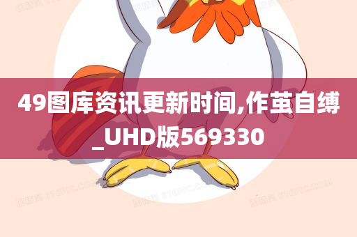 49图库资讯更新时间,作茧自缚_UHD版569330