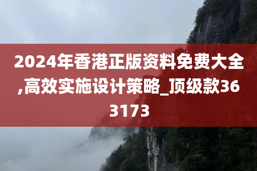 2024年香港正版资料免费大全,高效实施设计策略_顶级款363173