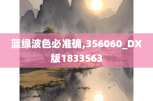 蓝绿波色必准确,356060_DX版1833563