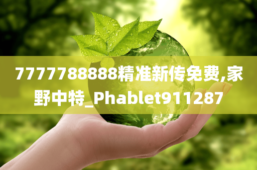 7777788888精准新传免费,家野中特_Phablet911287