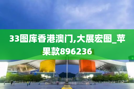 33图库香港澳门,大展宏图_苹果款896236