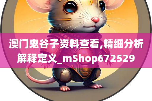 澳门鬼谷子资料查看,精细分析解释定义_mShop672529