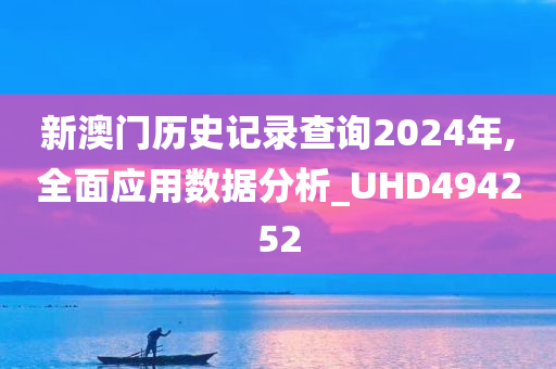 新澳门历史记录查询2024年,全面应用数据分析_UHD494252