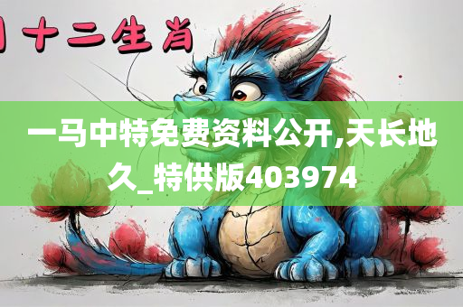 一马中特免费资料公开,天长地久_特供版403974