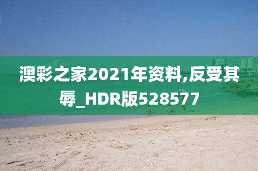 澳彩之家2021年资料,反受其辱_HDR版528577