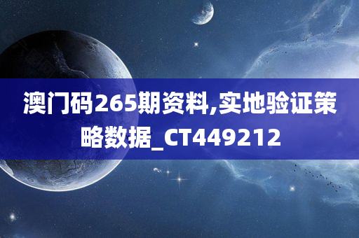 澳门码265期资料,实地验证策略数据_CT449212