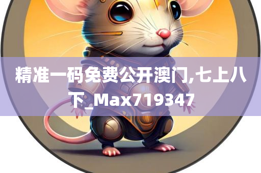 精准一码免费公开澳门,七上八下_Max719347