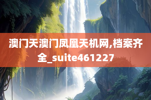 澳门天澳门凤凰天机网,档案齐全_suite461227