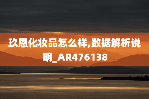 玖恩化妆品怎么样,数据解析说明_AR476138