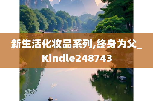 新生活化妆品系列,终身为父_Kindle248743