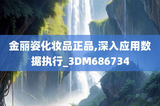 金丽姿化妆品正品,深入应用数据执行_3DM686734