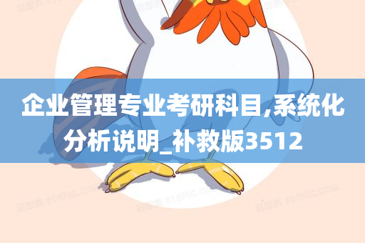 企业管理专业考研科目,系统化分析说明_补救版3512