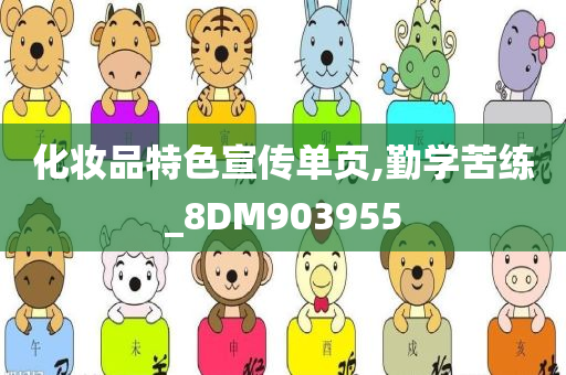 化妆品特色宣传单页,勤学苦练_8DM903955