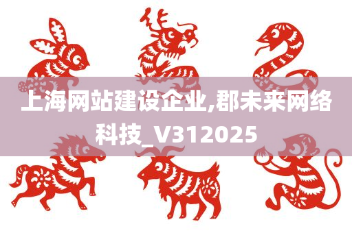 上海网站建设企业,郡未来网络科技_V312025