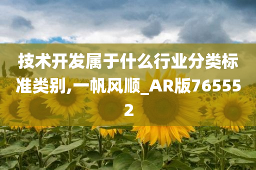 技术开发属于什么行业分类标准类别,一帆风顺_AR版765552