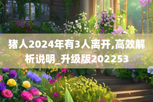 猪人2024年有3人离开,高效解析说明_升级版202253