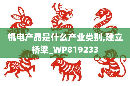 机电产品是什么产业类别,建立桥梁_WP819233