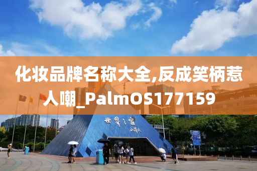 化妆品牌名称大全,反成笑柄惹人嘲_PalmOS177159