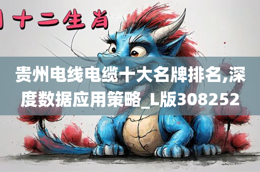 贵州电线电缆十大名牌排名,深度数据应用策略_L版308252