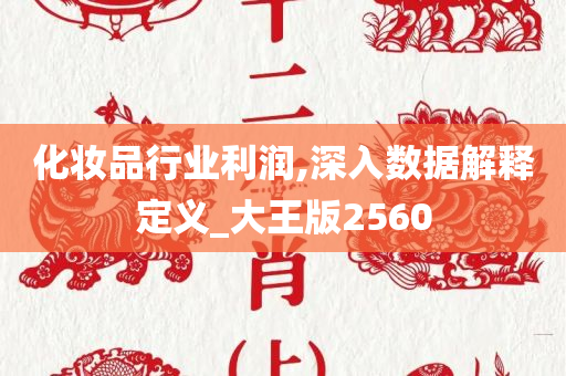 化妆品行业利润,深入数据解释定义_大王版2560