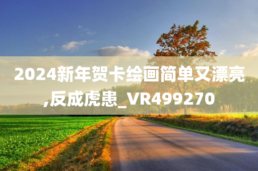 2024新年贺卡绘画简单又漂亮,反成虎患_VR499270