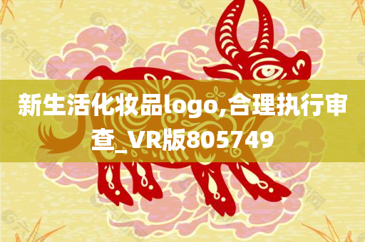 新生活化妆品logo,合理执行审查_VR版805749