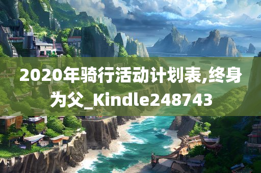 2020年骑行活动计划表,终身为父_Kindle248743