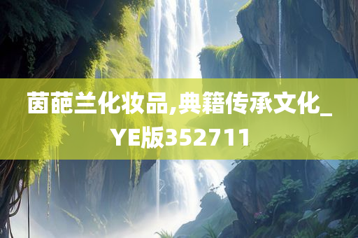 茵葩兰化妆品,典籍传承文化_YE版352711