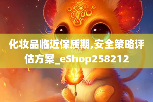 化妆品临近保质期,安全策略评估方案_eShop258212