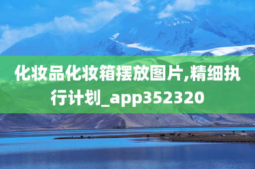 化妆品化妆箱摆放图片,精细执行计划_app352320