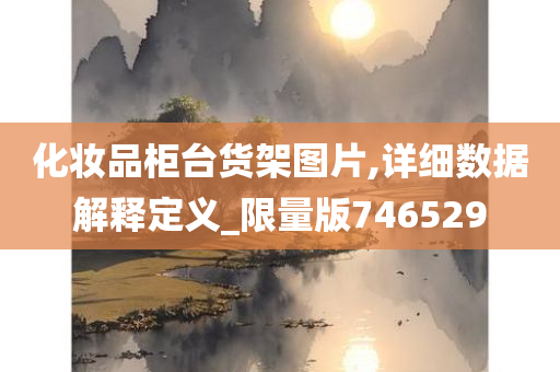 化妆品柜台货架图片,详细数据解释定义_限量版746529