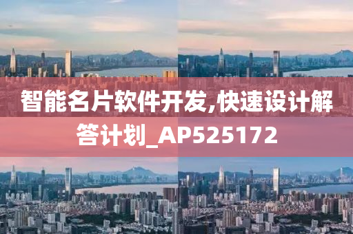 智能名片软件开发,快速设计解答计划_AP525172