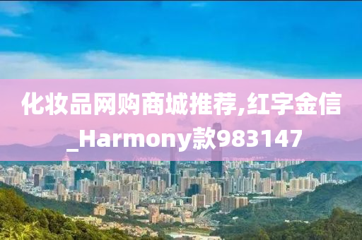 化妆品网购商城推荐,红字金信 _Harmony款983147