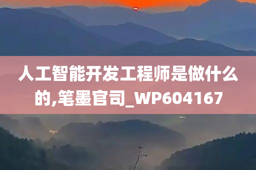 人工智能开发工程师是做什么的,笔墨官司_WP604167