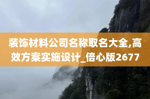 装饰材料公司名称取名大全,高效方案实施设计_倍心版2677