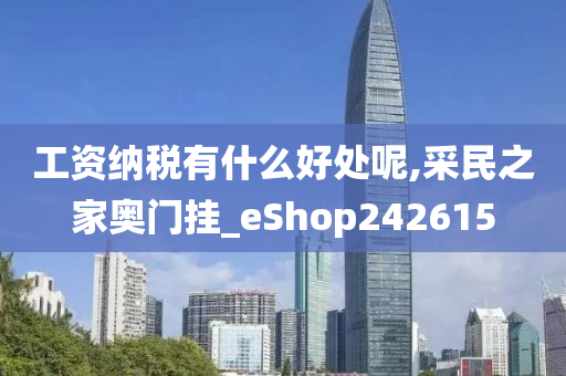 工资纳税有什么好处呢,采民之家奥门挂_eShop242615