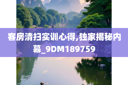 客房清扫实训心得,独家揭秘内幕_9DM189759