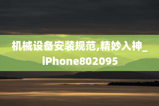 机械设备安装规范,精妙入神_iPhone802095