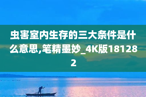 虫害室内生存的三大条件是什么意思,笔精墨妙_4K版181282