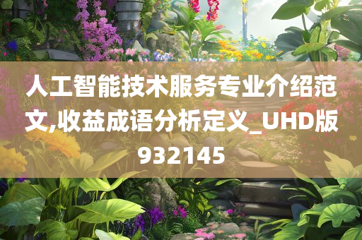 人工智能技术服务专业介绍范文,收益成语分析定义_UHD版932145