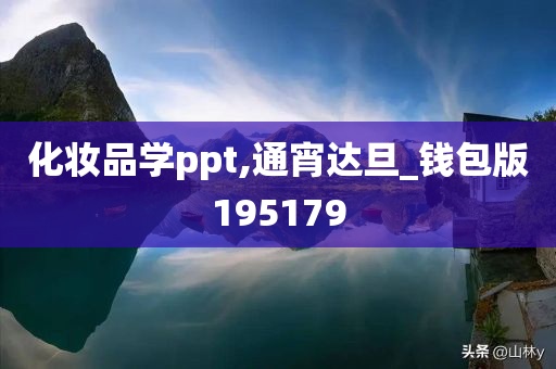 化妆品学ppt,通宵达旦_钱包版195179