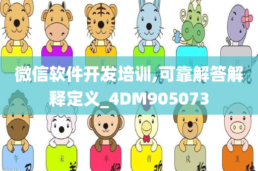 微信软件开发培训,可靠解答解释定义_4DM905073