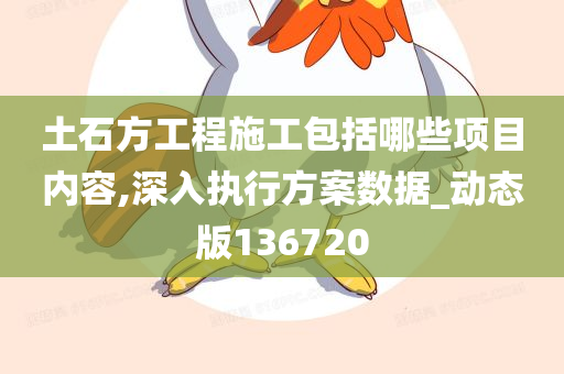 土石方工程施工包括哪些项目内容,深入执行方案数据_动态版136720