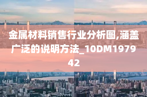 金属材料销售行业分析图,涵盖广泛的说明方法_10DM197942